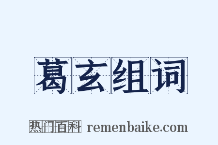 葛玄组词是什么意思的图片